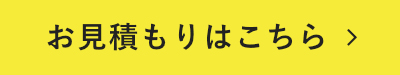 見積もりはこちら
